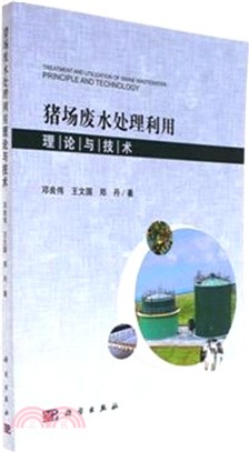 豬場廢水處理利用理論與技術（簡體書）