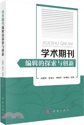 學術期刊編輯的探索與創新（簡體書）