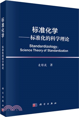 標準化學：標準化的科學理論（簡體書）