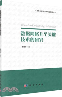 數據網格幾個關鍵技術的研究（簡體書）