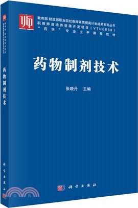 藥物製劑技術（簡體書）