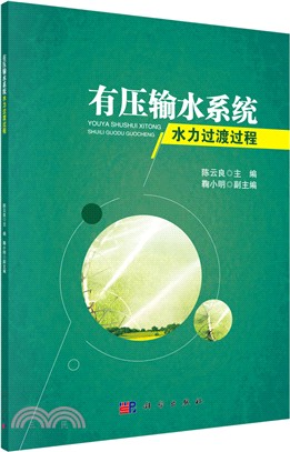 有壓輸水系統水力過渡過程（簡體書）