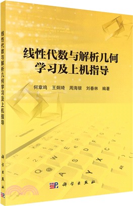 線性代數與解析幾何學習及上機指導（簡體書）