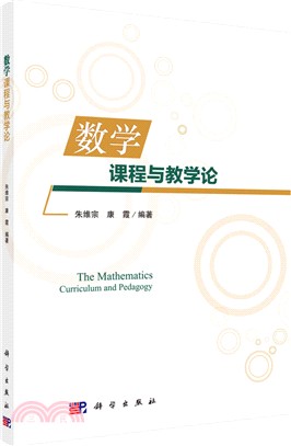 數學課程與教學論（簡體書）