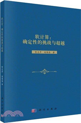 軟計算：確定性的挑戰與地超越（簡體書）