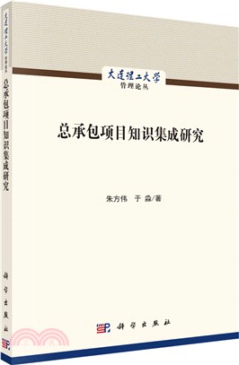 總承包專案知識集成研究（簡體書）