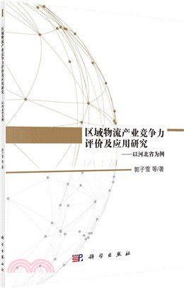 區域物流產業競爭力評價及應用研究：以河北省為例（簡體書）