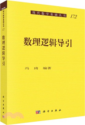 數理邏輯導引（簡體書）