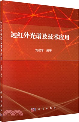 遠紅外光譜及技術應用（簡體書）