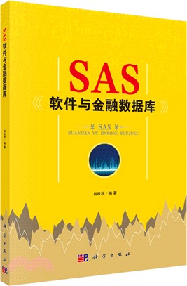 SAS軟件與金融數據庫 （簡體書）
