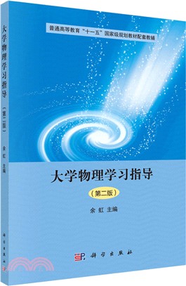 大學物理學習指導(第2版)（簡體書）