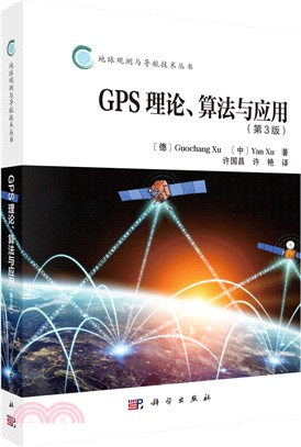 GPS理論演算法及應用(第3版)（簡體書）