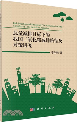 總量減排目標下的我國二氧化碳減排路徑及對策研究（簡體書）