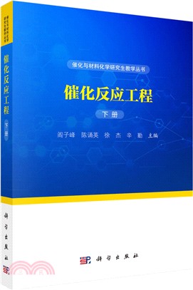 催化反應工程(下冊)（簡體書）