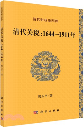 清代關稅：1644-1911年（簡體書）