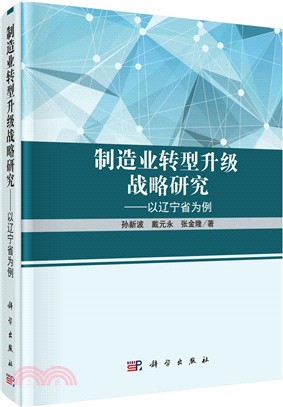 製造業轉型升級戰略研究--以遼寧省為例（簡體書）