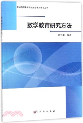 數學教育研究方法（簡體書）