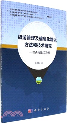 旅遊管理及信息化建設方法和技術研究：以西南地區為例（簡體書）