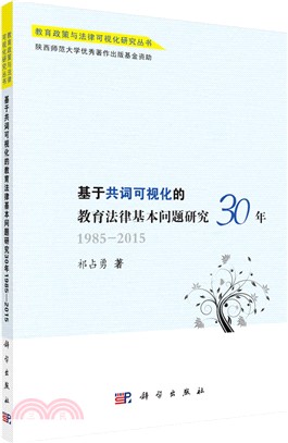 1985-2015基於共詞可視化的教育法律基本問題研究30年（簡體書）