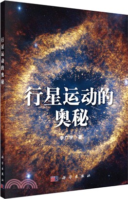 行星運動的奧秘（簡體書）