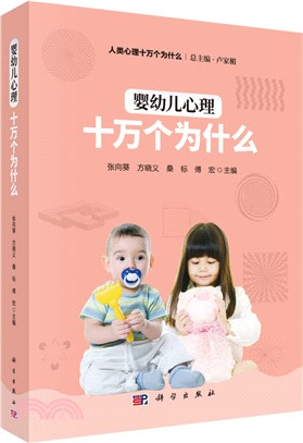 嬰幼兒心理十萬個為什麼（簡體書）