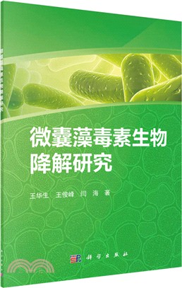 微囊藻毒素生物降解研究（簡體書）