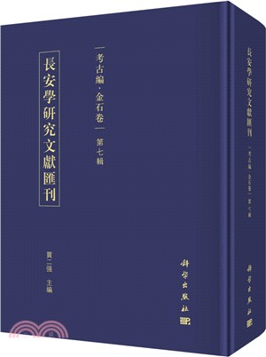 長安學研究文獻彙刊考古編金石卷(第七輯)（簡體書）