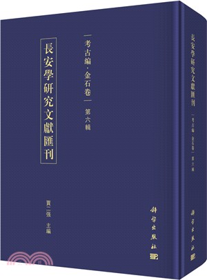 長安學研究文獻彙刊考古編金石卷‧第六輯（簡體書）