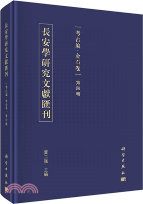 長安學研究文獻彙刊考古編金石卷(第四輯)（簡體書）