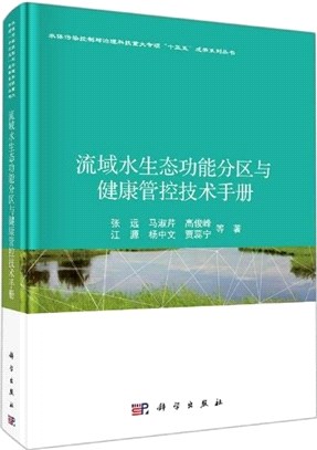 流域水生態功能分區與健康管控技術手冊（簡體書）