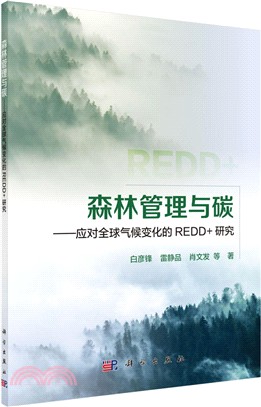 森林管理與碳：應對全球氣候變化的REDD+研究（簡體書）