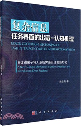 複雜信息任務界面的出錯：認知機理（簡體書）