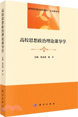 高校思想政治理論課導學（簡體書）