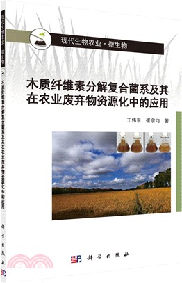 木質纖維素分解複合菌系及其在農業廢棄物資源化中的應用（簡體書）