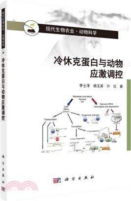 冷休克蛋白與動物應激調控（簡體書）