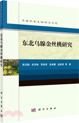 東北烏腺金絲桃研究（簡體書）