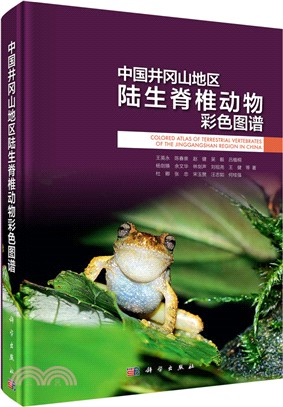 中國井岡山地區陸生脊椎動物彩色圖譜（簡體書）