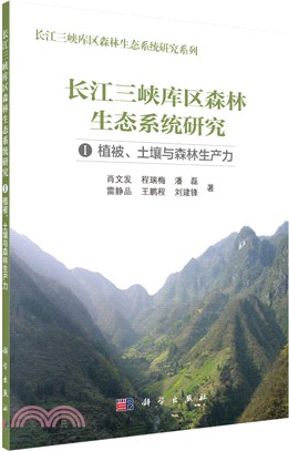 長江三峽庫區森林生態研究 I：植被、土壤與森林生產力（簡體書）