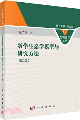 數學生態學模型與研究方法(第2版)（簡體書）