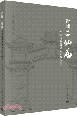 晉城二仙廟小木作帳龕調查研究報告（簡體書）