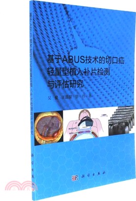 基於ABUS技術的切口疝輕量型植入補片檢測與評估研究（簡體書）