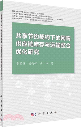 共享節約契約下的網購供應鏈庫存與運輸整合優化研究（簡體書）