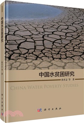 中國水貧困研究（簡體書）