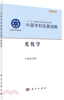 中國學科發展戰略·光化學（簡體書）