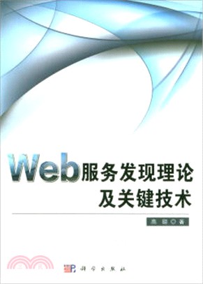 Web服務發現理論及關鍵技術（簡體書）