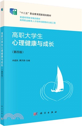 高職大學生心理健康與成長(第四版)（簡體書）