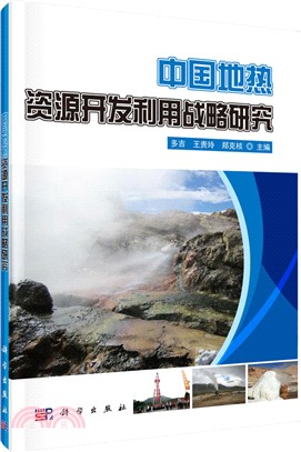 中國地熱資源開發利用戰略研究（簡體書）
