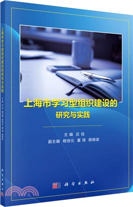 上海市學習型組織建設的研究與實踐（簡體書）