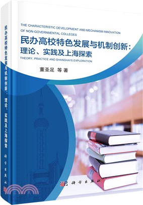 民辦高校特色發展與機制創新：理論、實踐與上海探索（簡體書）