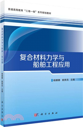 複合材料力學與船舶工程應用（簡體書）